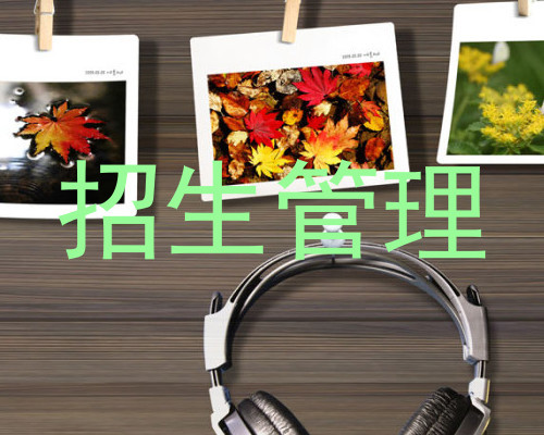招生管理