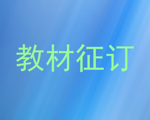 教材征订