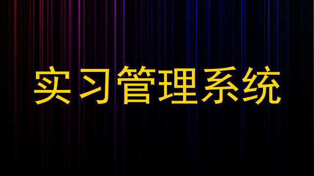 实习管理系统