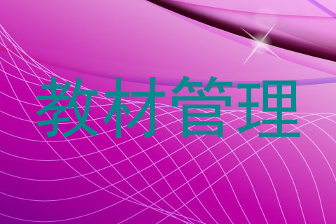 教材管理