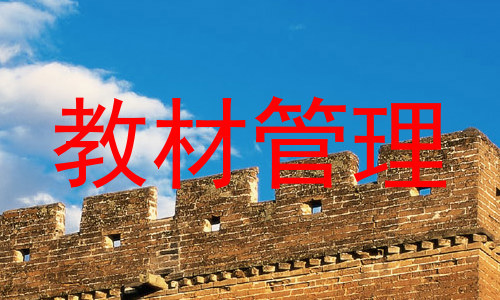 教材管理