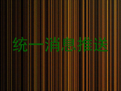 统一消息推送