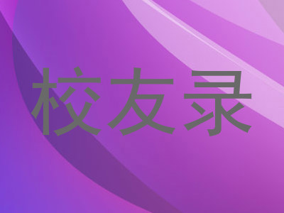 校友录