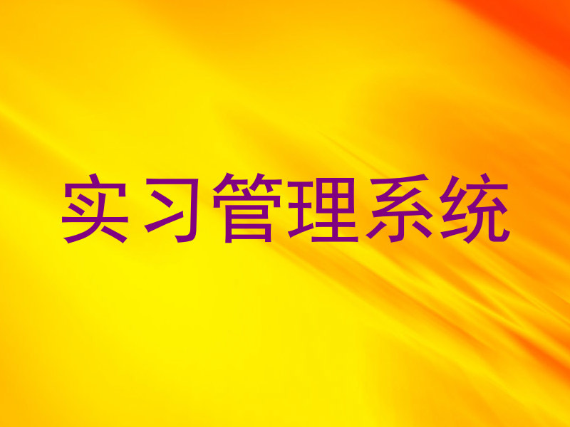 实习管理系统