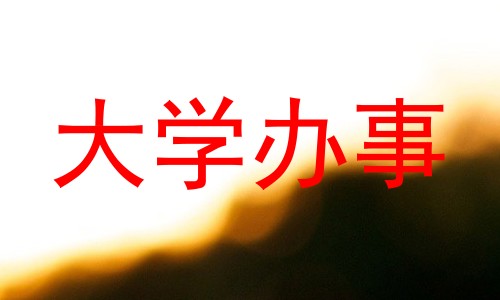 大学办事