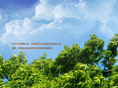 高职科研管理系统：数据孤岛与流程断层的破局之道

摘要：高职院校科研管理系统面临数据孤岛