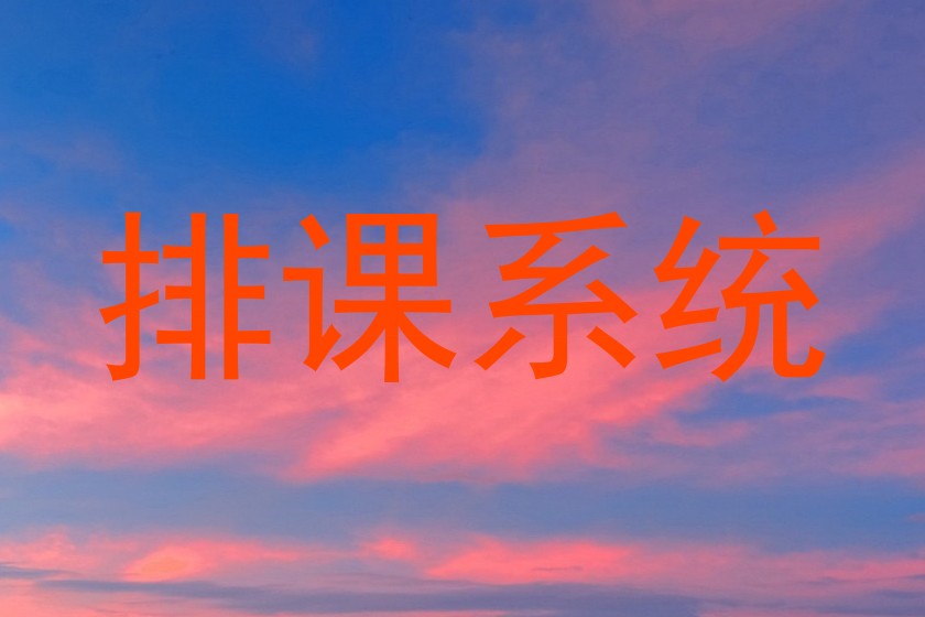 排课系统