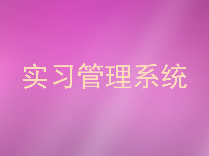 实习管理系统