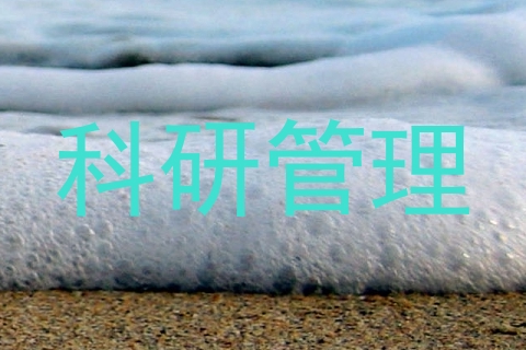科研管理