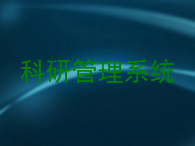 科研管理系统