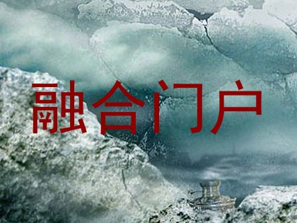 融合门户