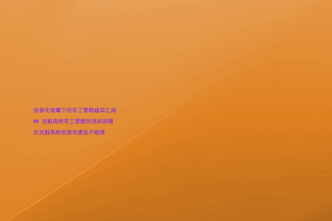 信息化浪潮下的学工管理破局之路

## 当前高校学工管理的现实困境

在当前高校信息化建设不断推