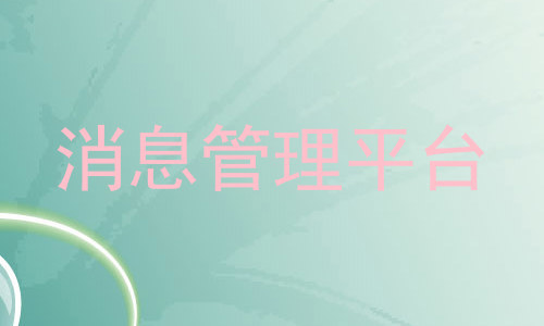 消息管理平台