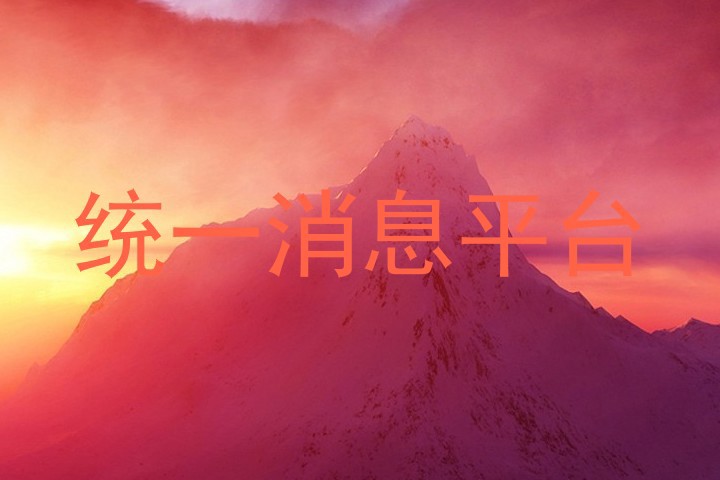 统一消息平台