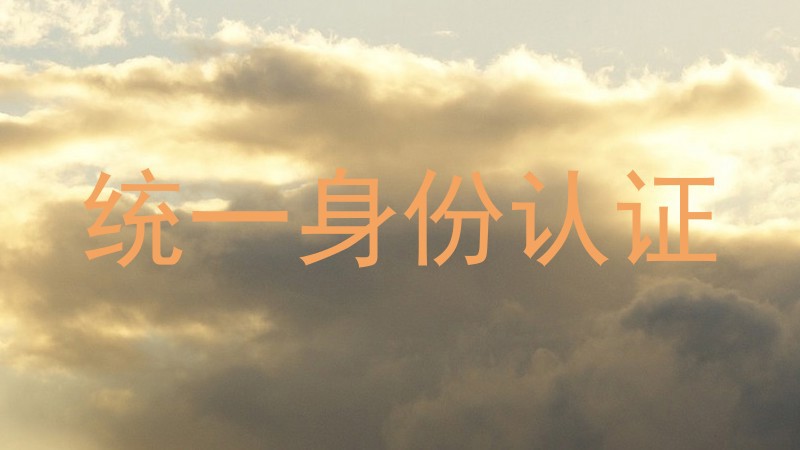 统一身份认证