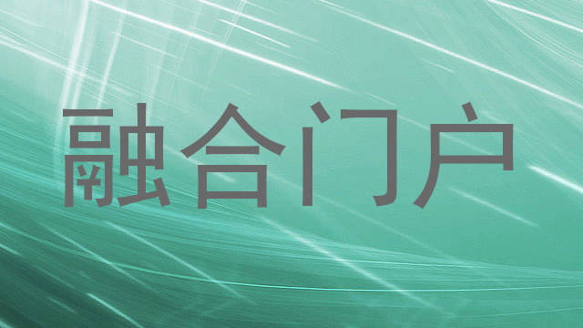 融合门户