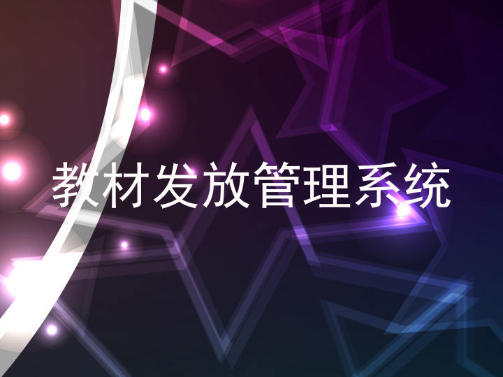 教材发放管理系统