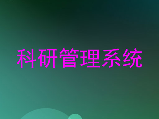 科研管理系统