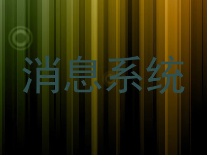 消息系统