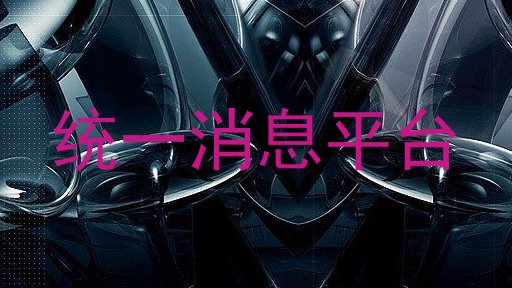 统一消息平台