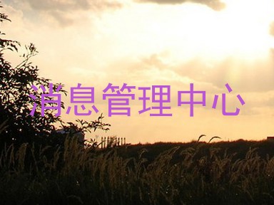 消息管理中心