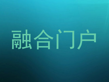 融合门户