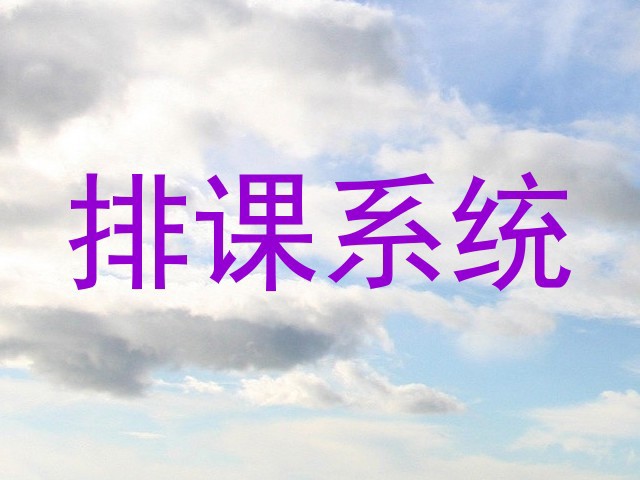 排课系统