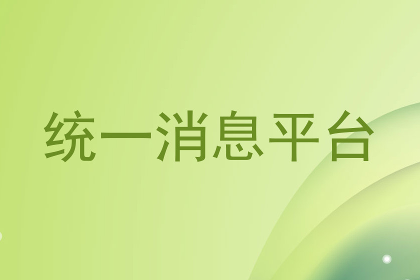 统一消息平台