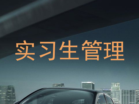 实习生管理