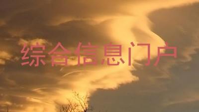 综合信息门户