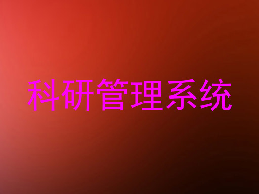科研管理系统