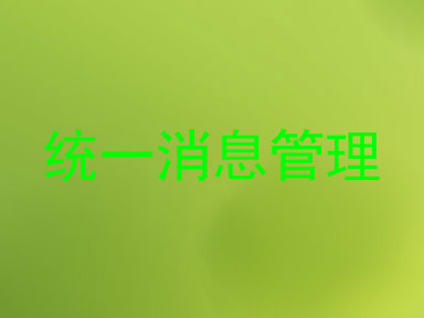统一消息管理