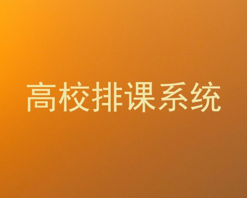 高校排课系统