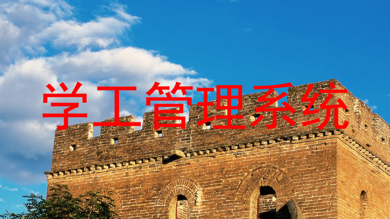 学工管理系统