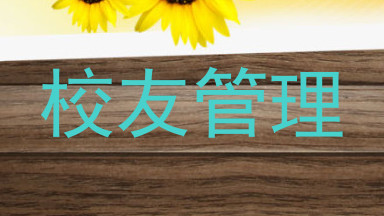 校友管理