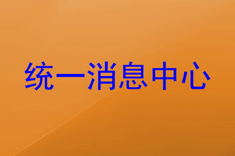 统一消息中心
