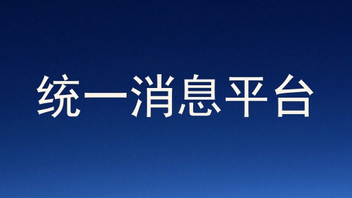 统一消息平台