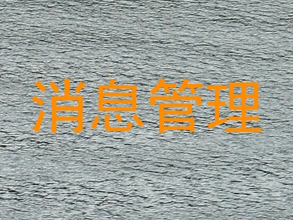 消息管理