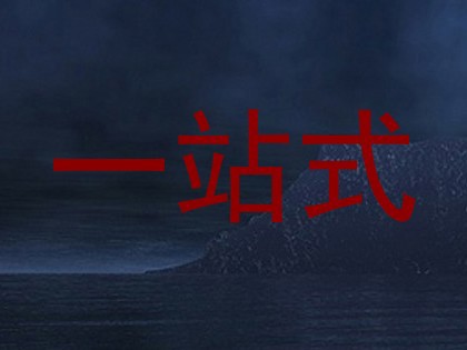 一站式