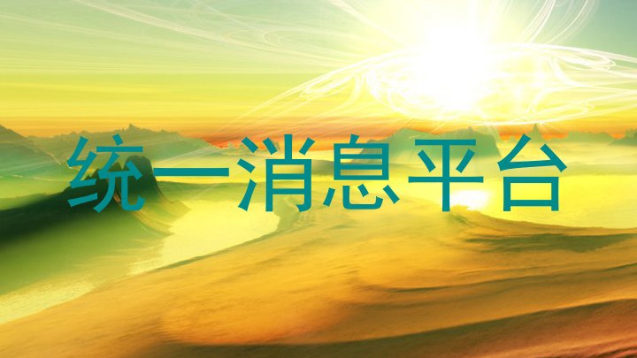 统一消息平台