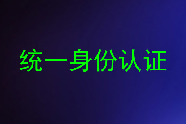 统一身份认证