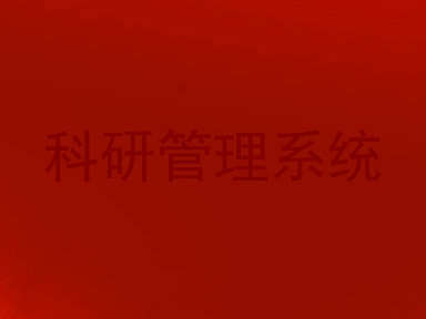 科研管理系统
