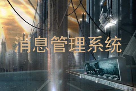 消息管理系统