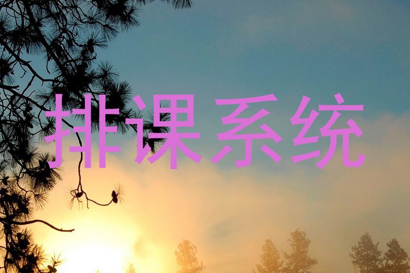 排课系统