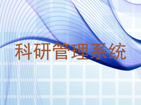 科研管理系统
