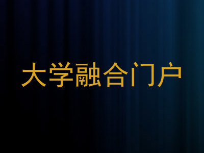 大学融合门户
