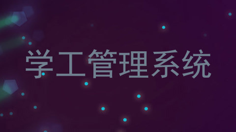学工管理系统