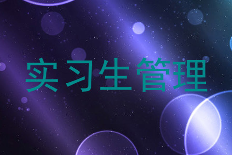 实习生管理