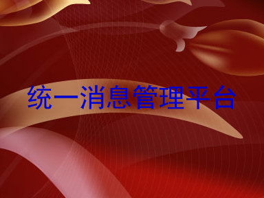 统一消息管理平台