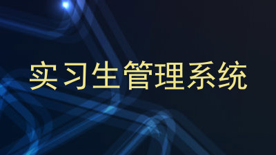 实习生管理系统